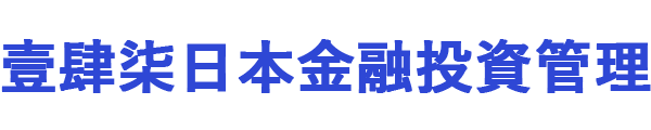 壹肆柒日本金融投資管理合同会社